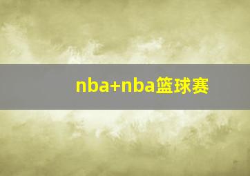 nba nba篮球赛